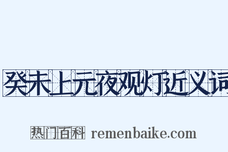 癸未上元夜观灯近义词是什么意思的图片